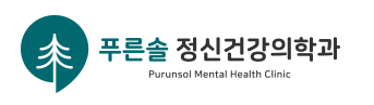 푸른솔 정신건강의학과